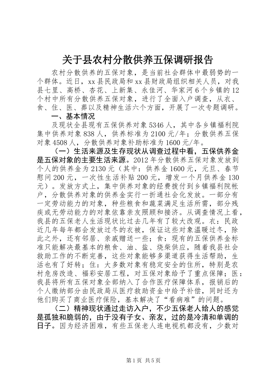 关于县农村分散供养五保调研报告_第1页