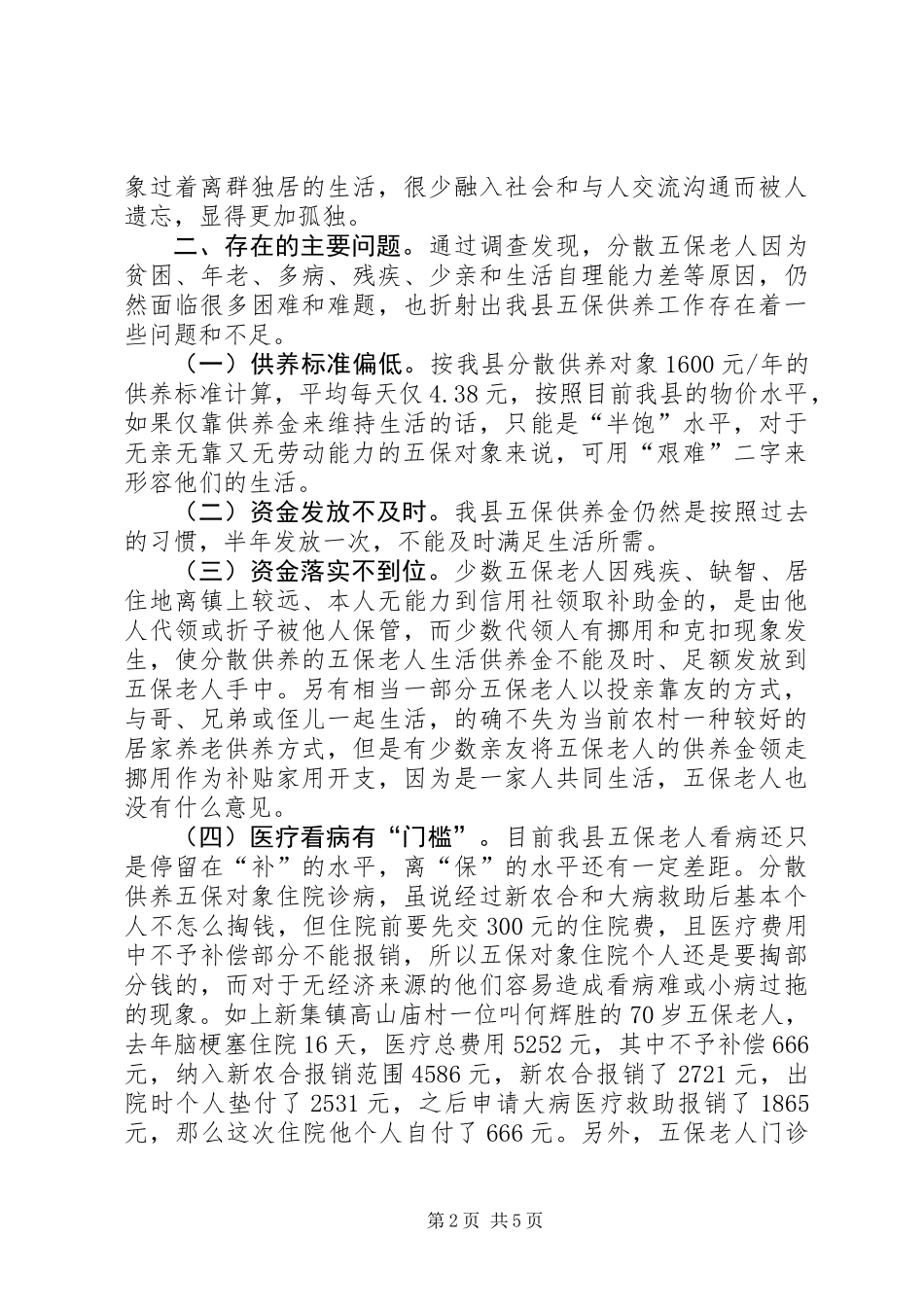 关于县农村分散供养五保调研报告_第2页