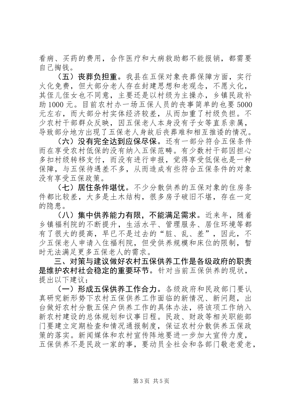 关于县农村分散供养五保调研报告_第3页