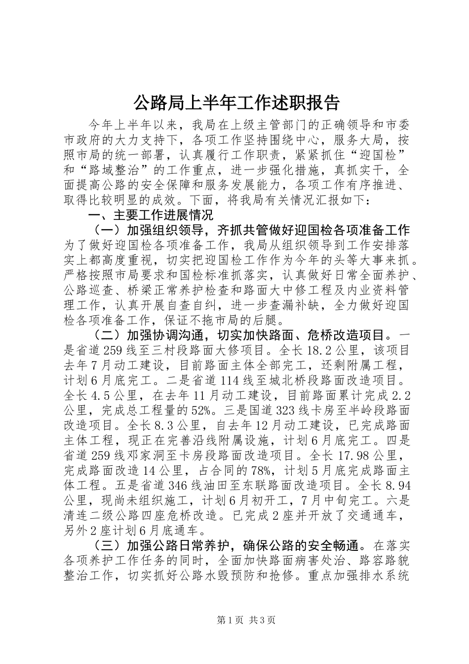 公路局上半年工作述职报告_第1页