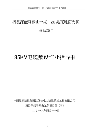 35KV电缆敷设作业指导书资料