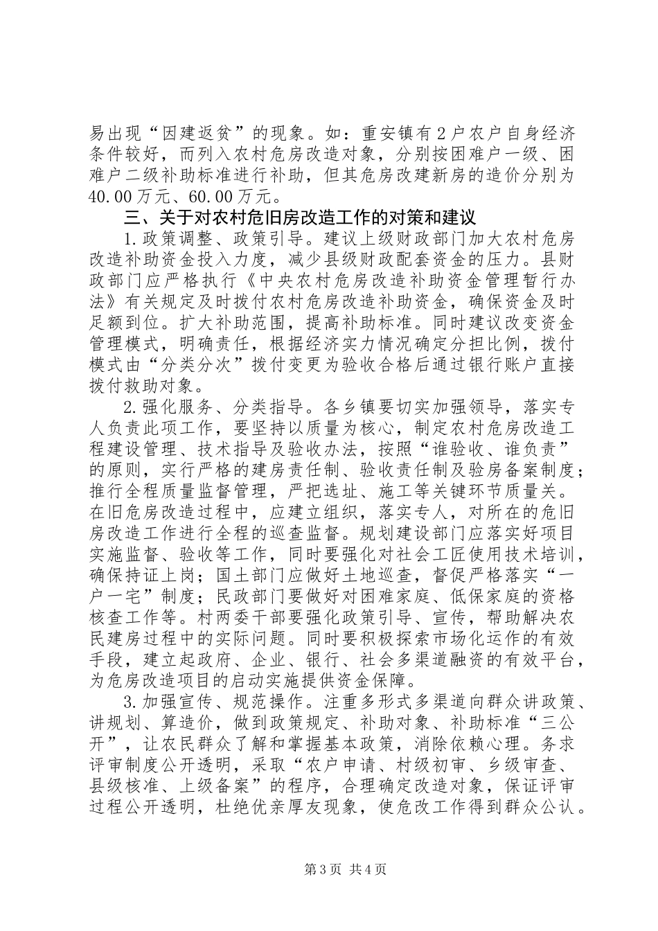 关于农村危房改造工作的调研报告_第3页