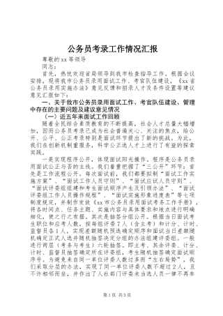 公务员考录工作情况汇报