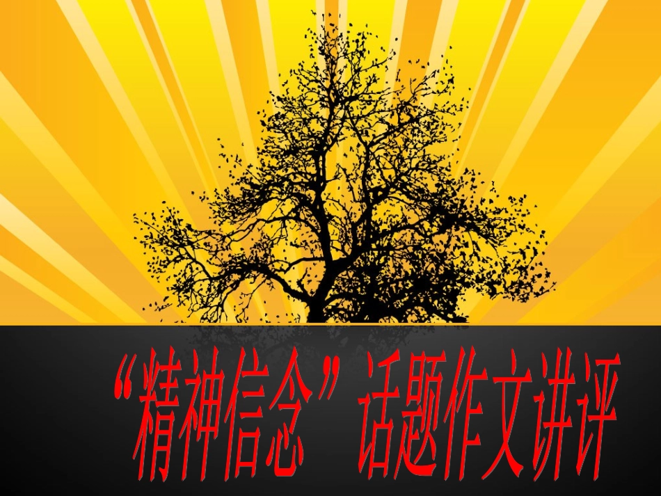 “精神信念”话题作文讲评_第1页