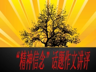 “精神信念”话题作文讲评