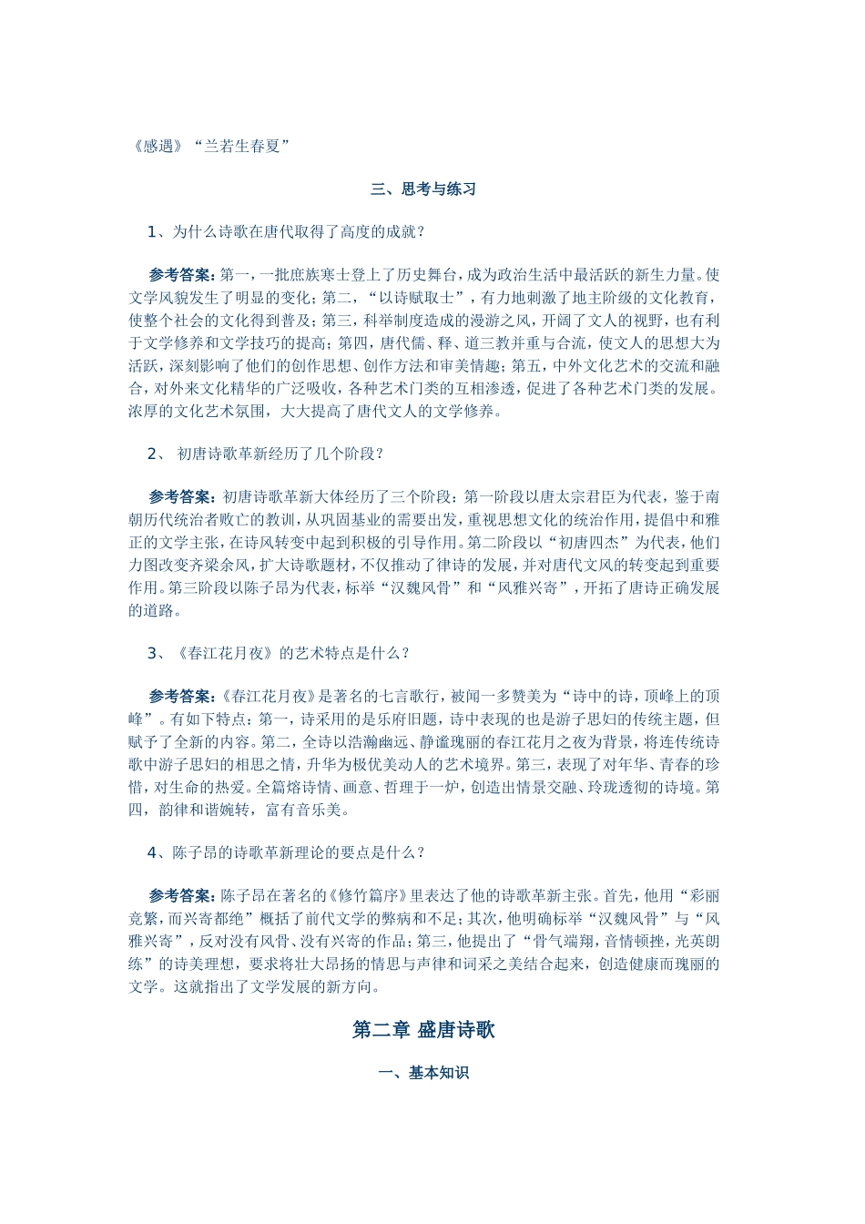 课外练习 第四编 隋唐五代文学_第2页