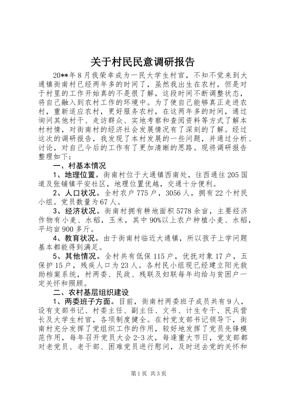 关于村民民意调研报告_第1页