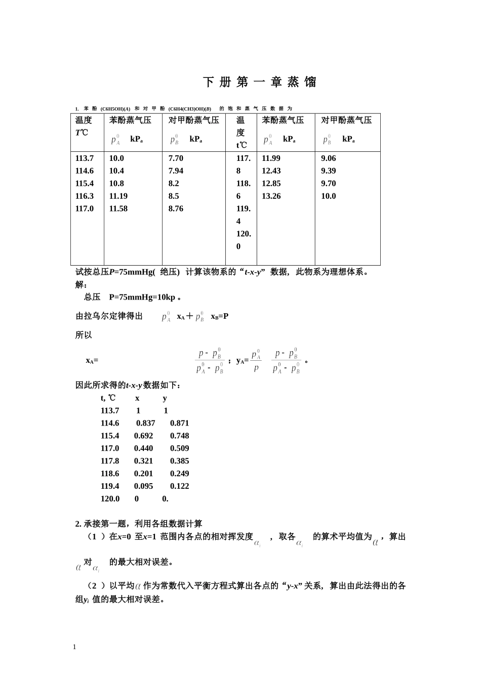 化工原理课后习题答案上下册(钟理版)_第1页