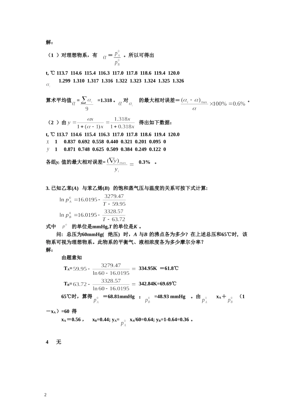 化工原理课后习题答案上下册(钟理版)_第2页