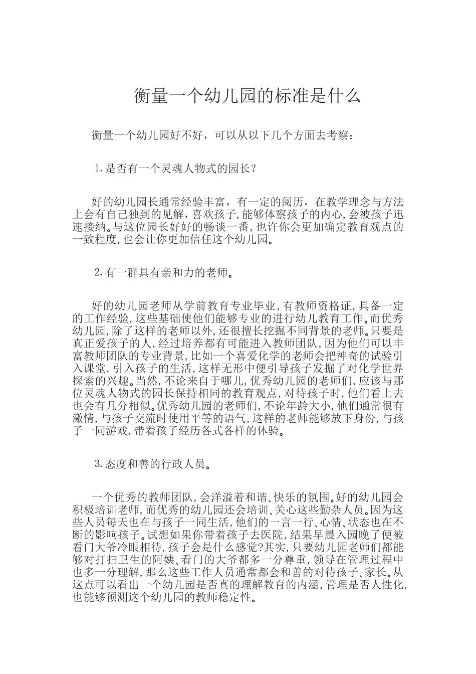衡量一个幼儿园的标准是什么_第1页
