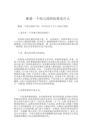 衡量一个幼儿园的标准是什么