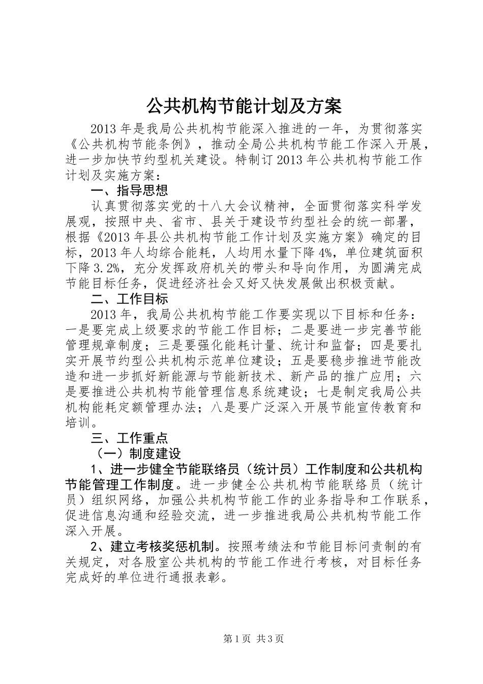 公共机构节能计划及方案_第1页