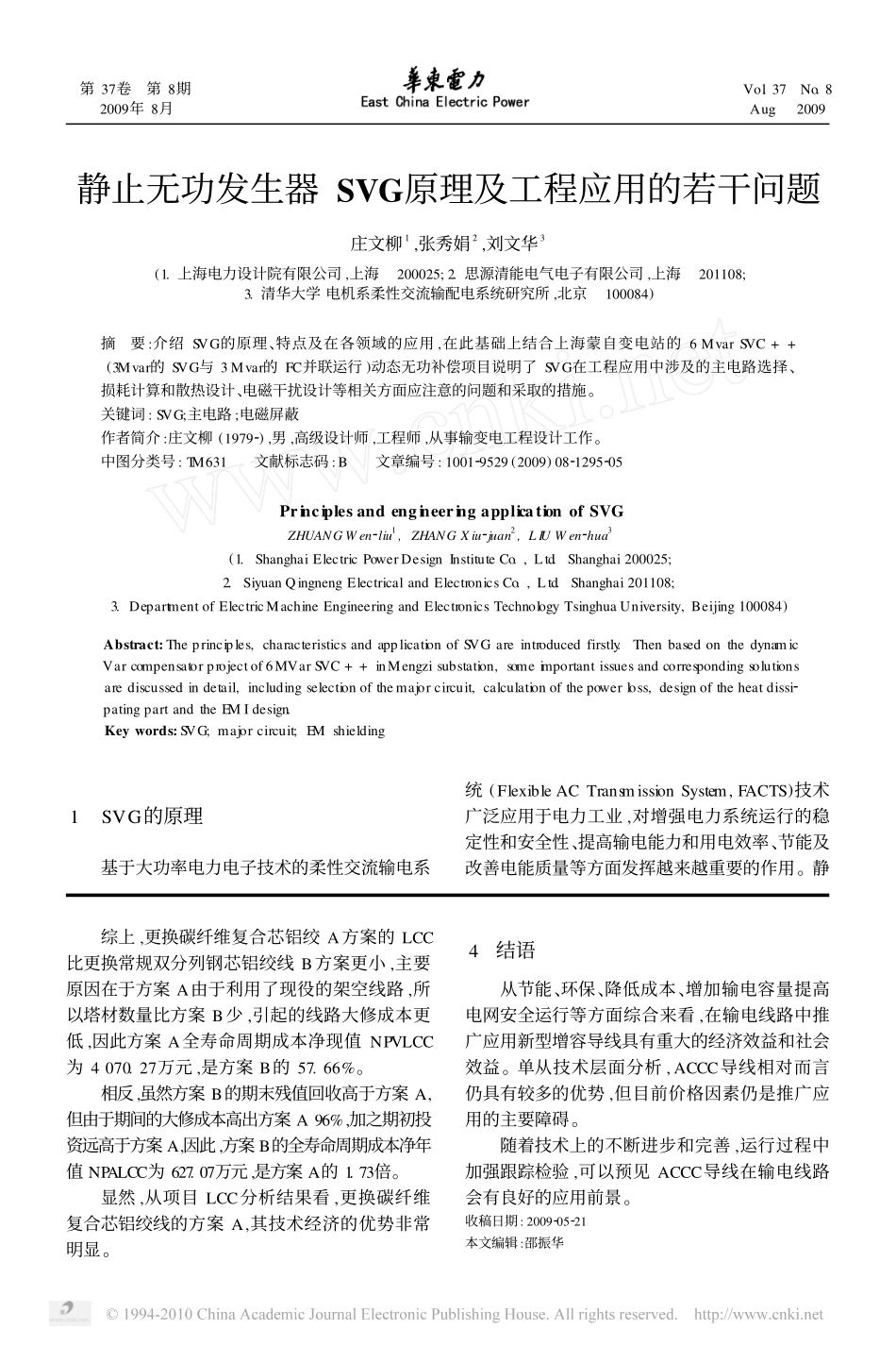 静止无功发生器SVG原理及工程应用的若干问题_第1页
