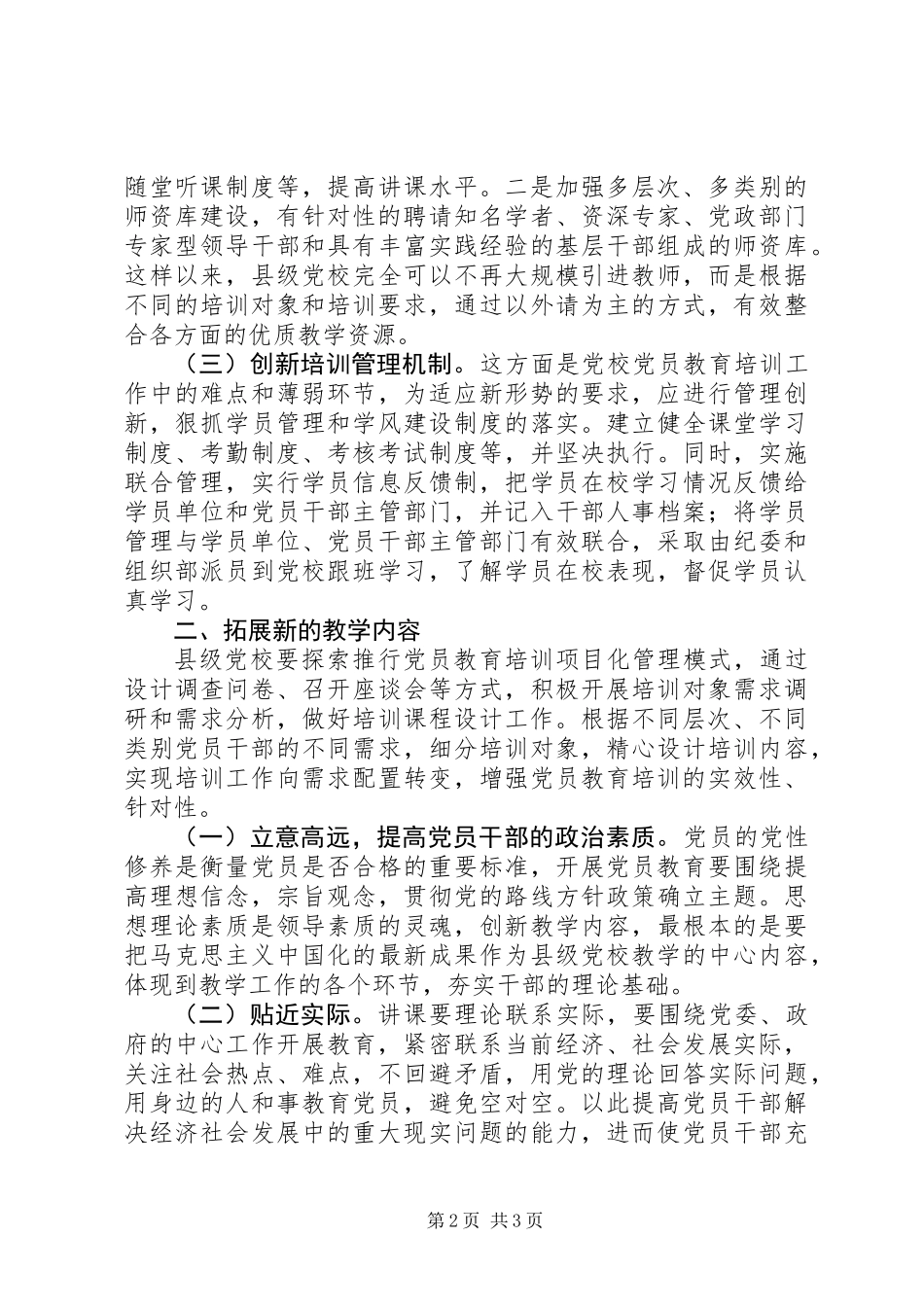 关于县级党校创新党员教育培训的若干思考_第2页