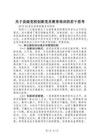 关于县级党校创新党员教育培训的若干思考