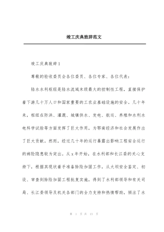 竣工庆典致辞范文