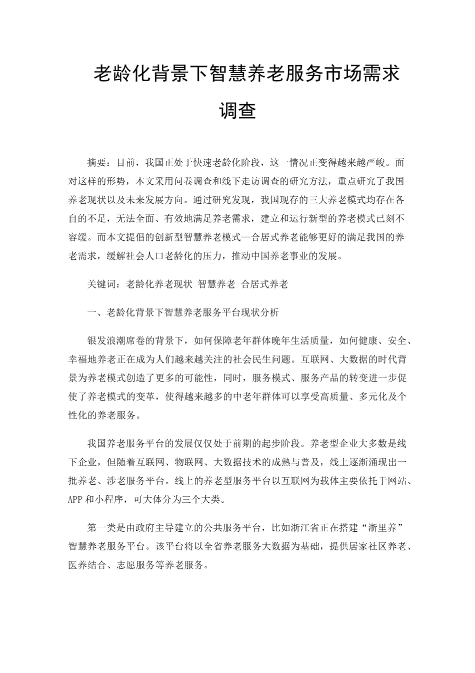 老龄化背景下智慧养老服务市场需求调查 _第1页