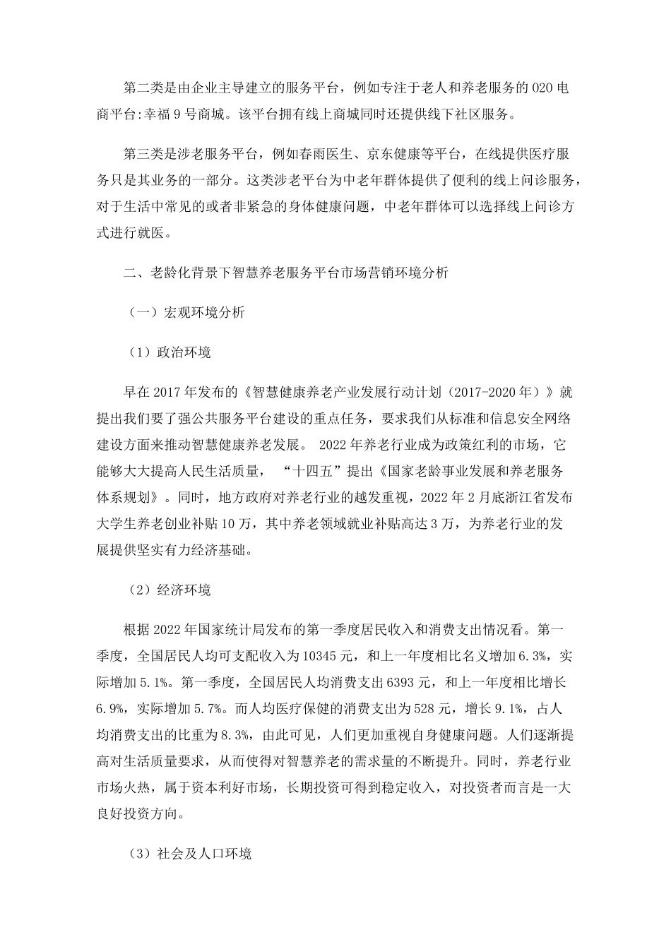 老龄化背景下智慧养老服务市场需求调查 _第2页