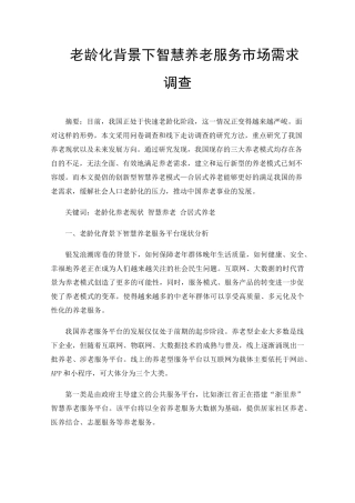 老龄化背景下智慧养老服务市场需求调查 