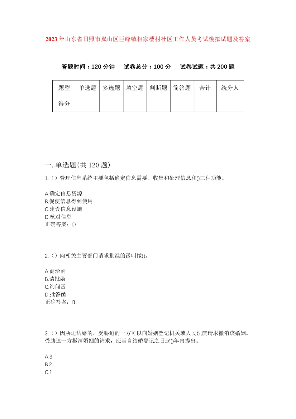 精品年山东省日照市岚山区巨峰镇相家楼村社区工作人员考试模拟试题及答案精品_第1页