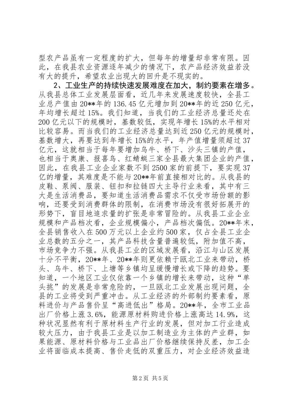 关于我县经济发展形势的分析报告 (2)_第2页