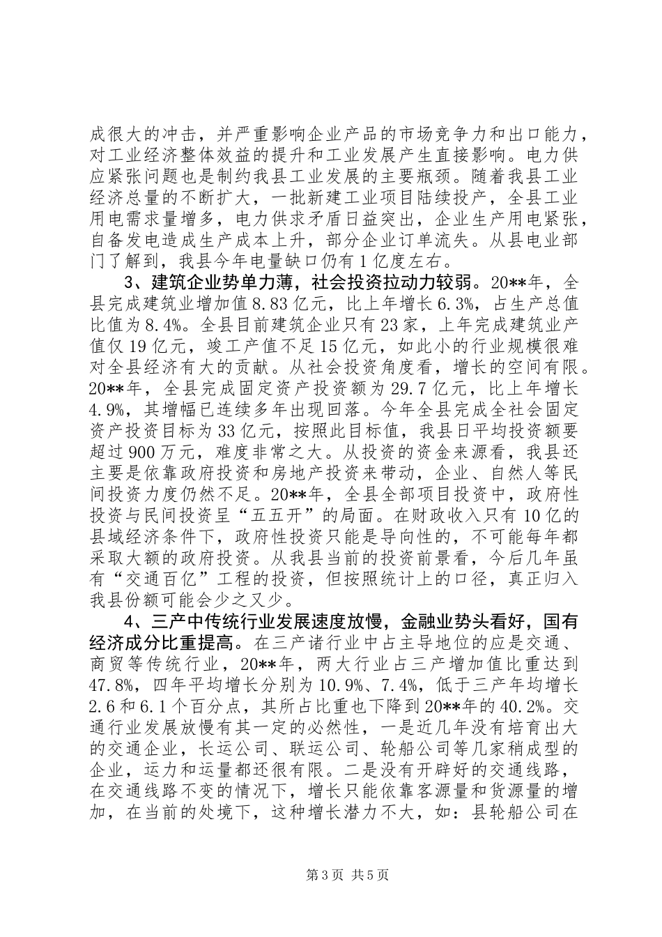 关于我县经济发展形势的分析报告 (2)_第3页