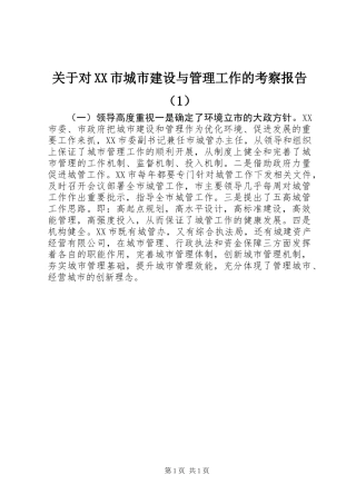 关于对XX市城市建设与管理工作的考察报告(1)