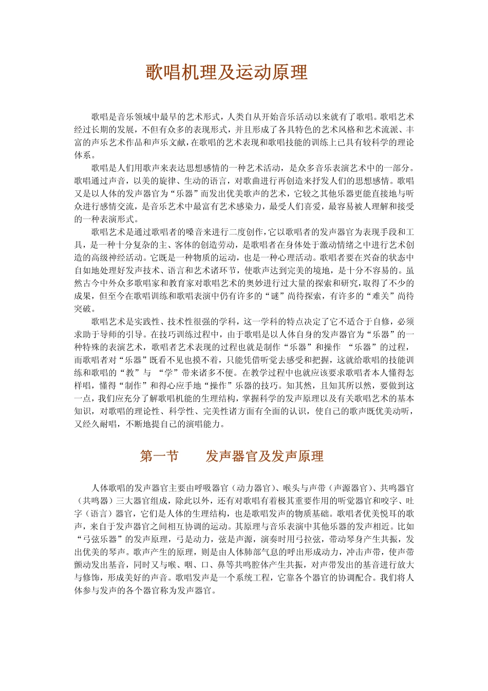 歌唱技巧——机理及运动原理_第1页