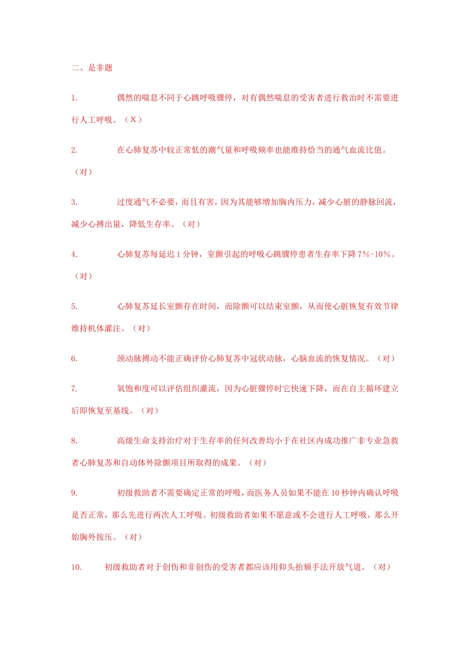 急诊试题题库_第1页