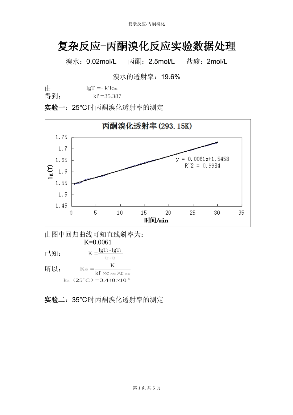 复杂反应-丙酮溴化反应实验数据处理_第1页