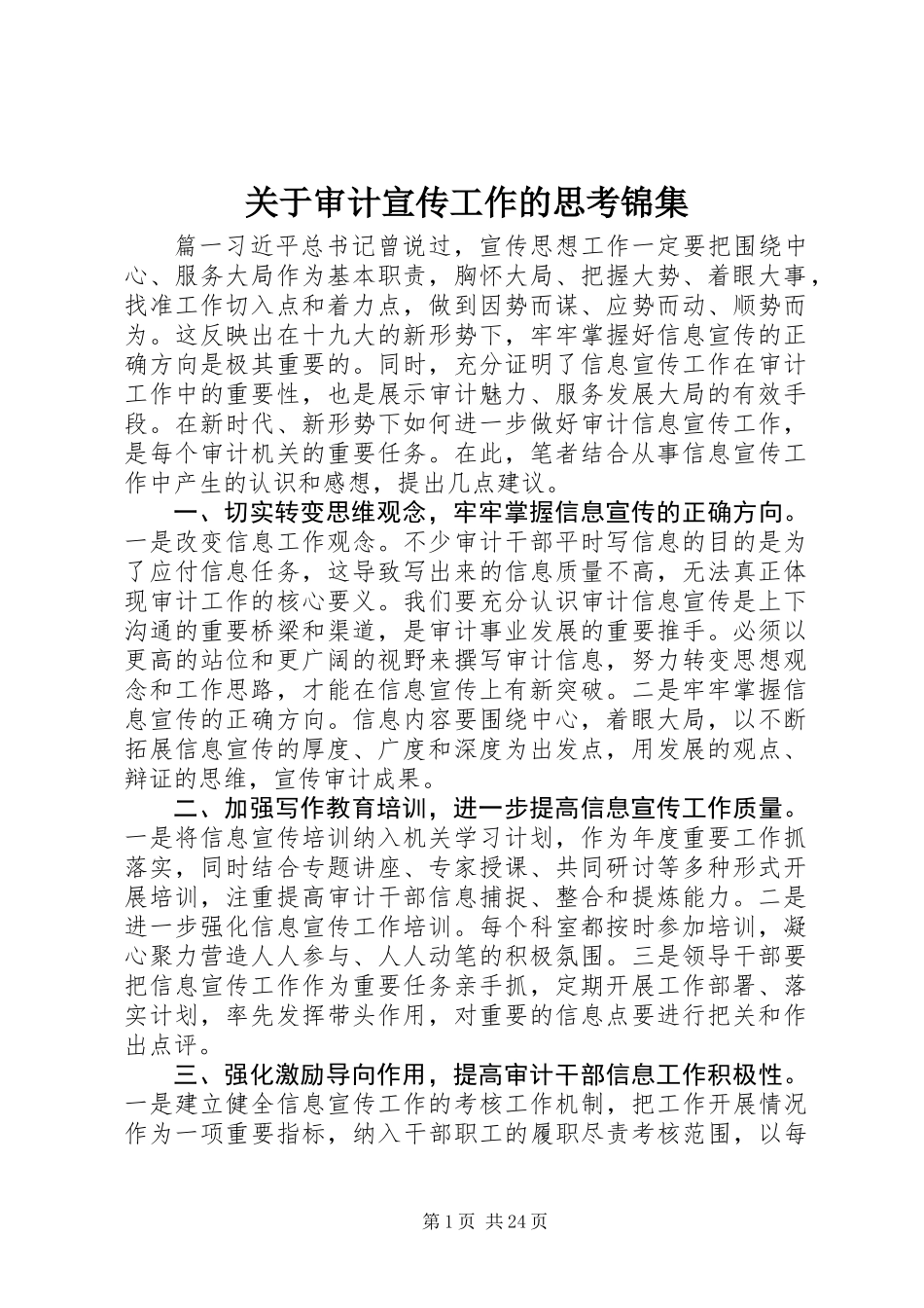 关于审计宣传工作的思考锦集_第1页