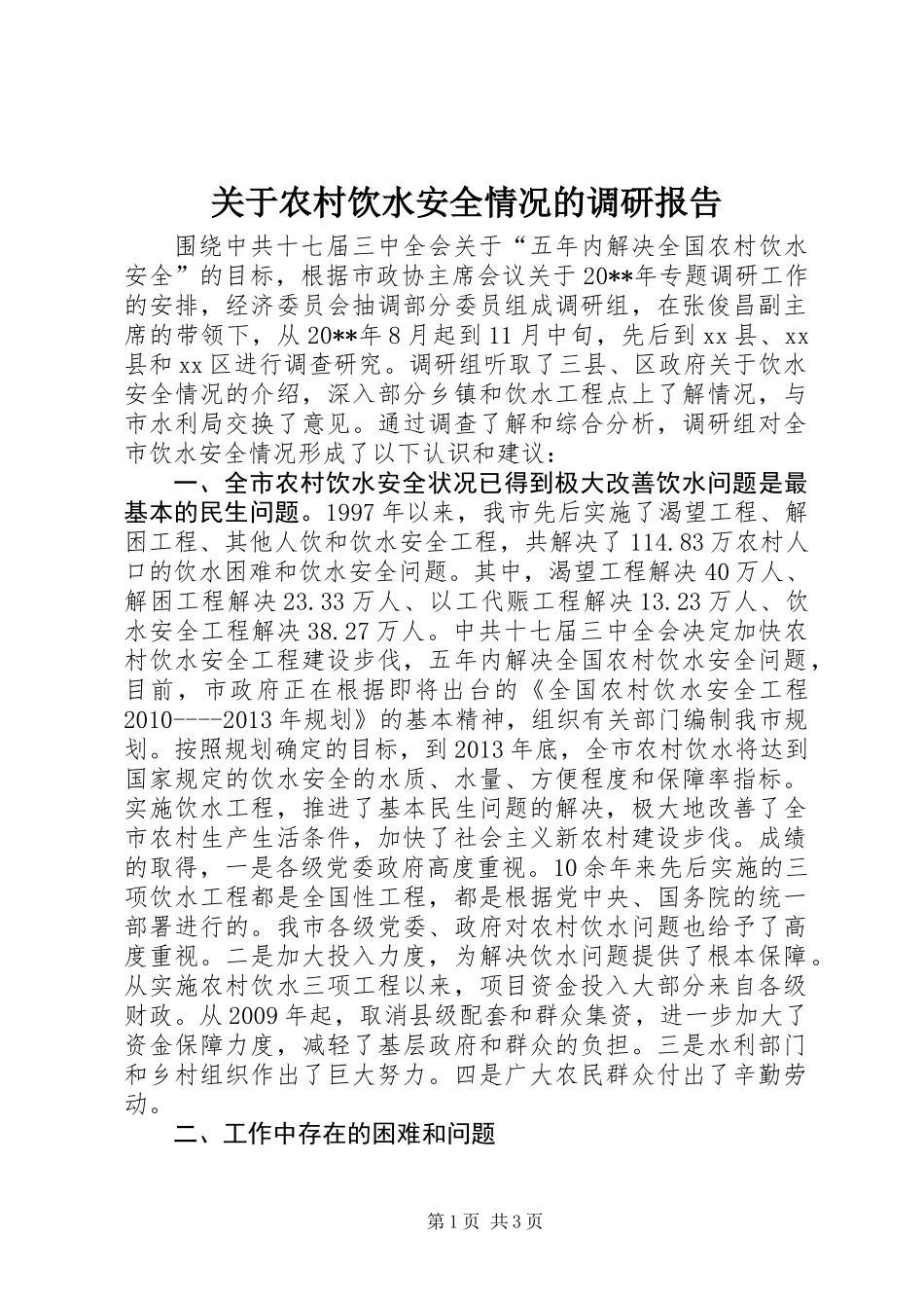 关于农村饮水安全情况的调研报告_第1页