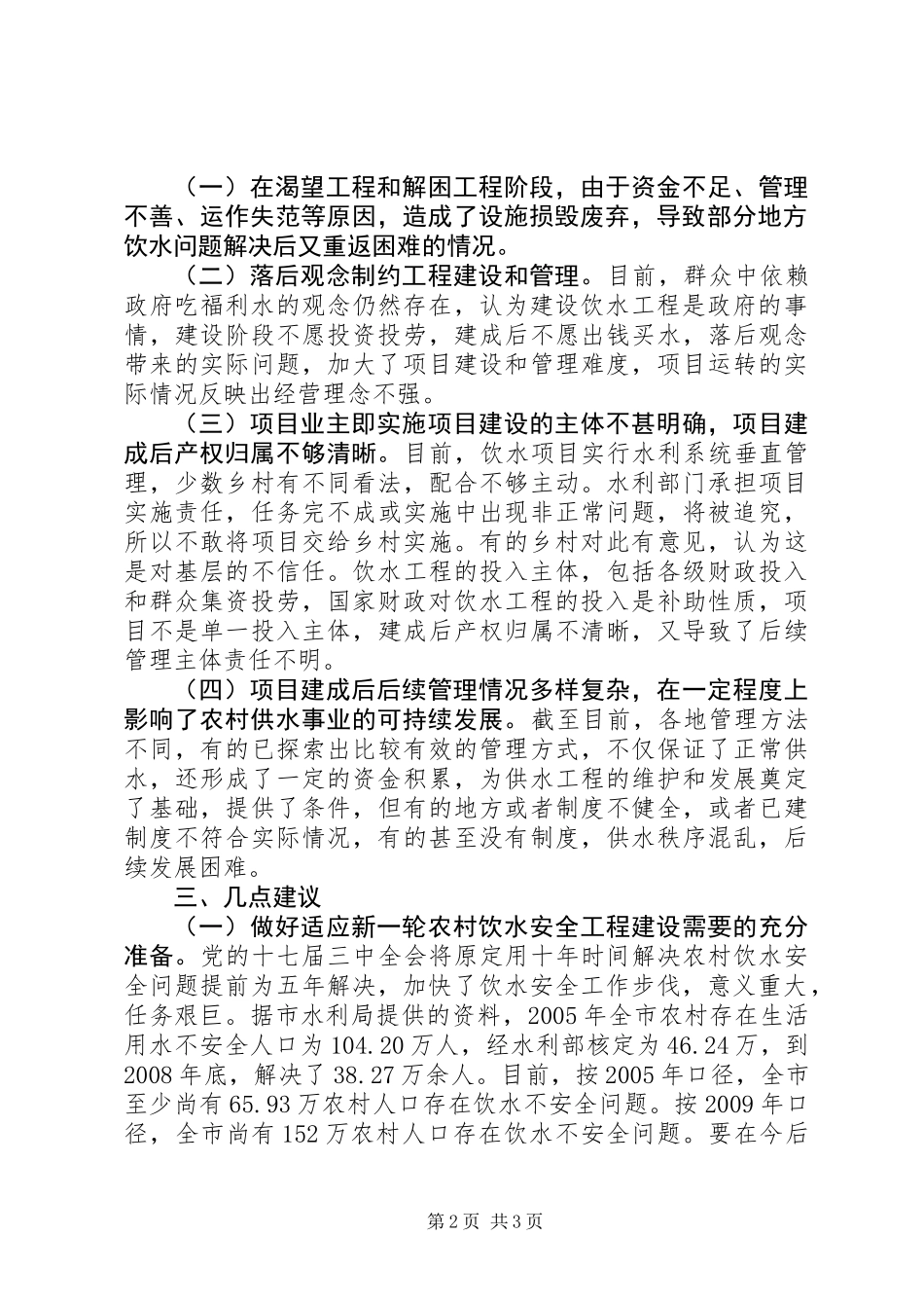 关于农村饮水安全情况的调研报告_第2页