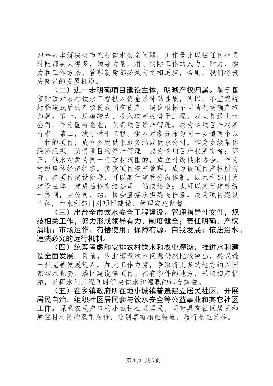 关于农村饮水安全情况的调研报告_第3页