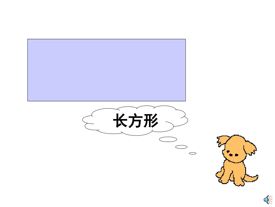 认识图形(2)_第2页