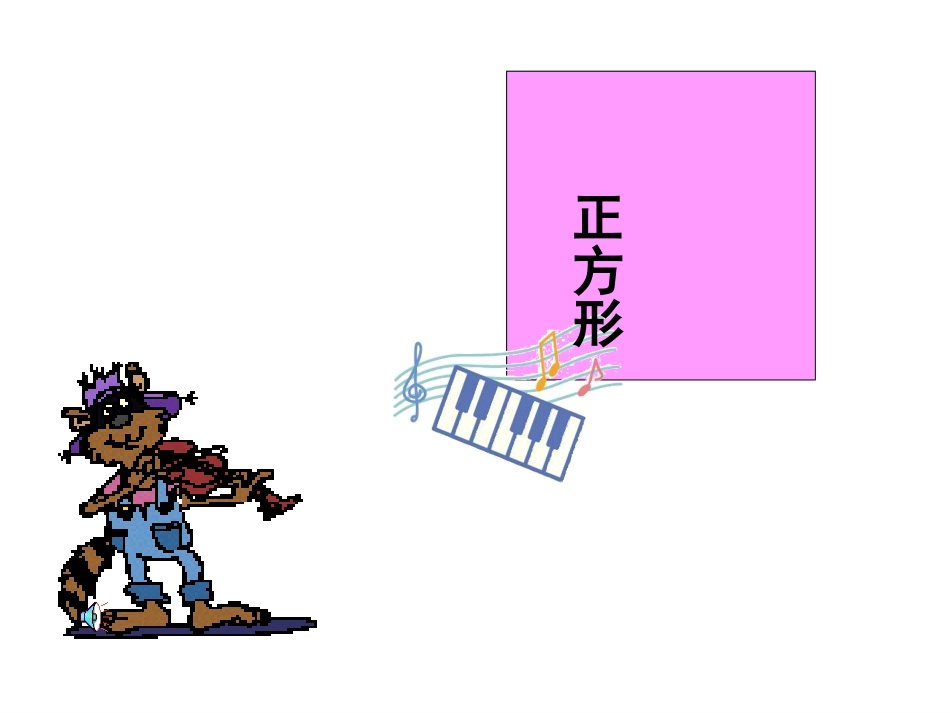 认识图形(2)_第3页