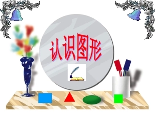 认识图形(2)