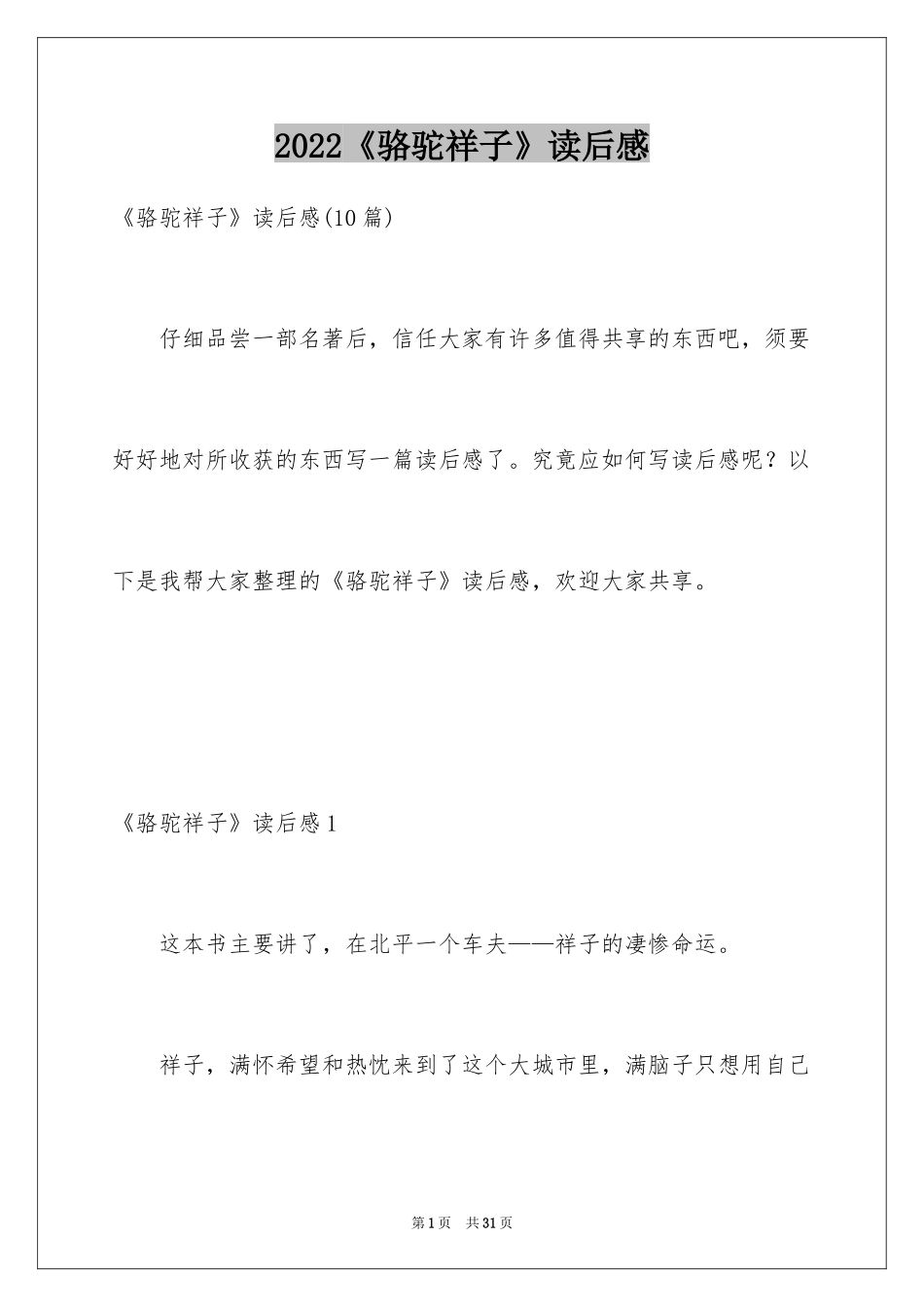 2024《骆驼祥子》读后感_24_第1页