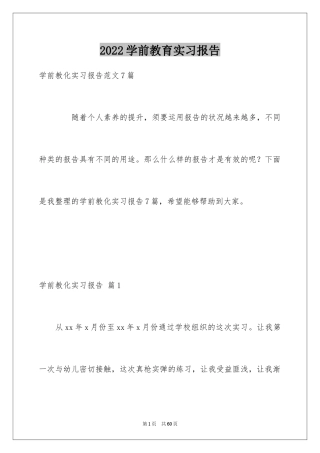 2024学前教育实习报告_8