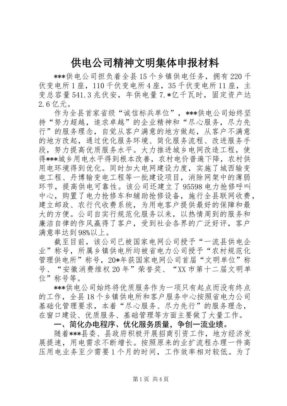 供电公司精神文明集体申报材料_第1页