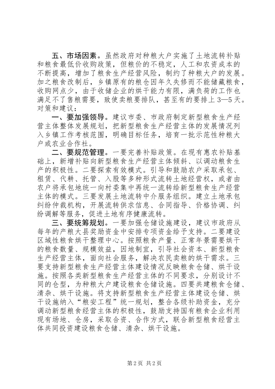 关于我市新型粮食生产经营主体发展存在的问题及对策_第2页