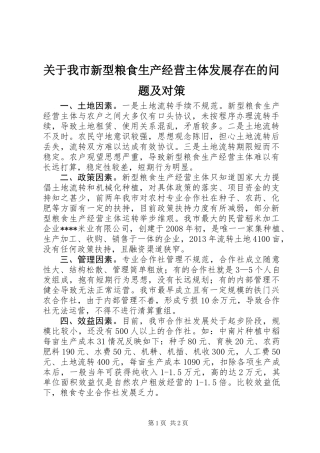 关于我市新型粮食生产经营主体发展存在的问题及对策
