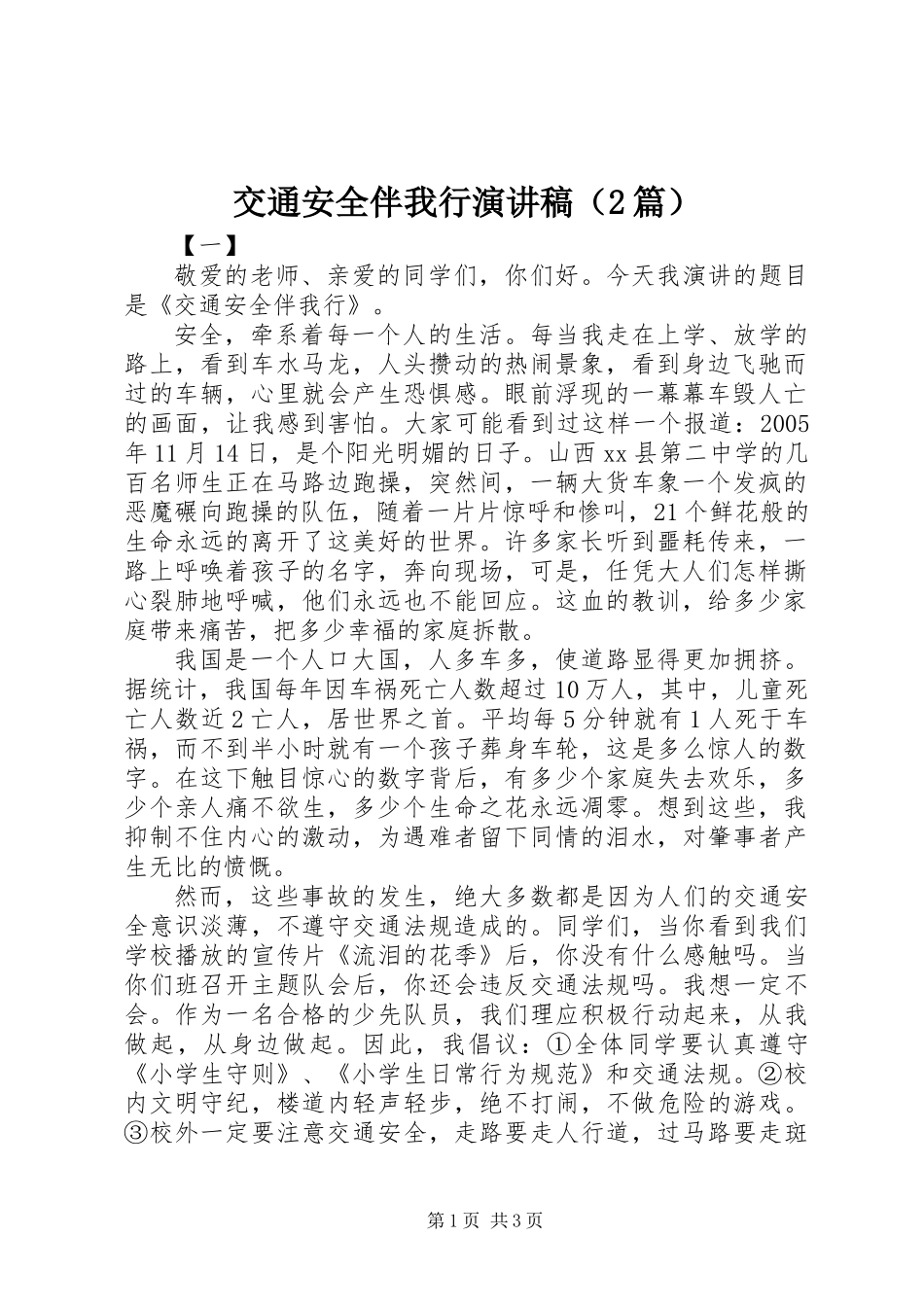 交通安全伴我行演讲稿（2篇）_第1页