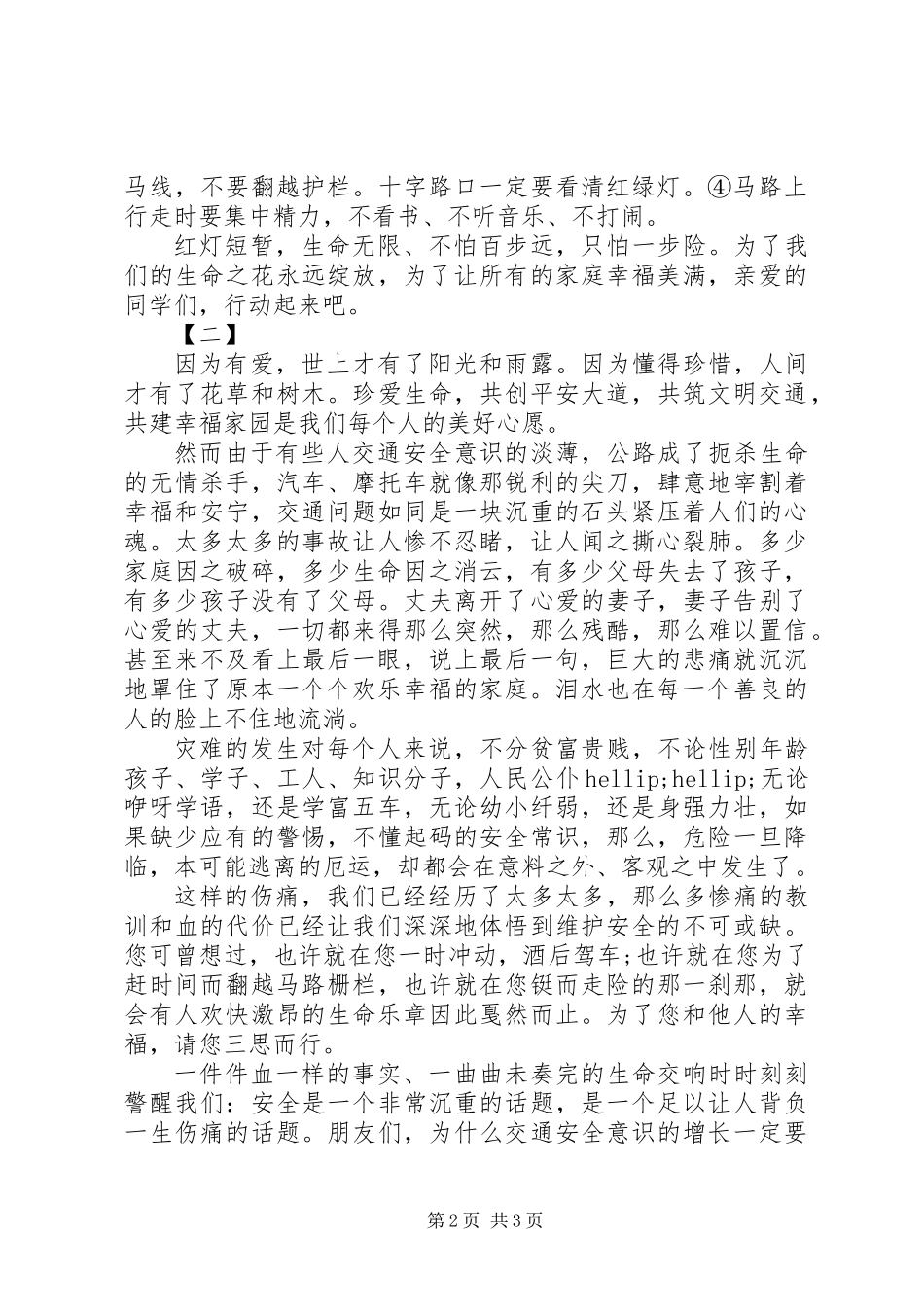 交通安全伴我行演讲稿（2篇）_第2页