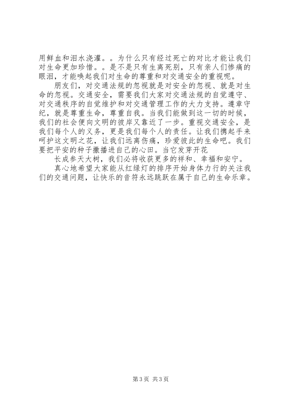 交通安全伴我行演讲稿（2篇）_第3页