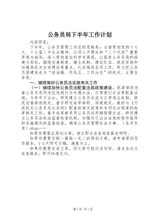 公务员局下半年工作计划
