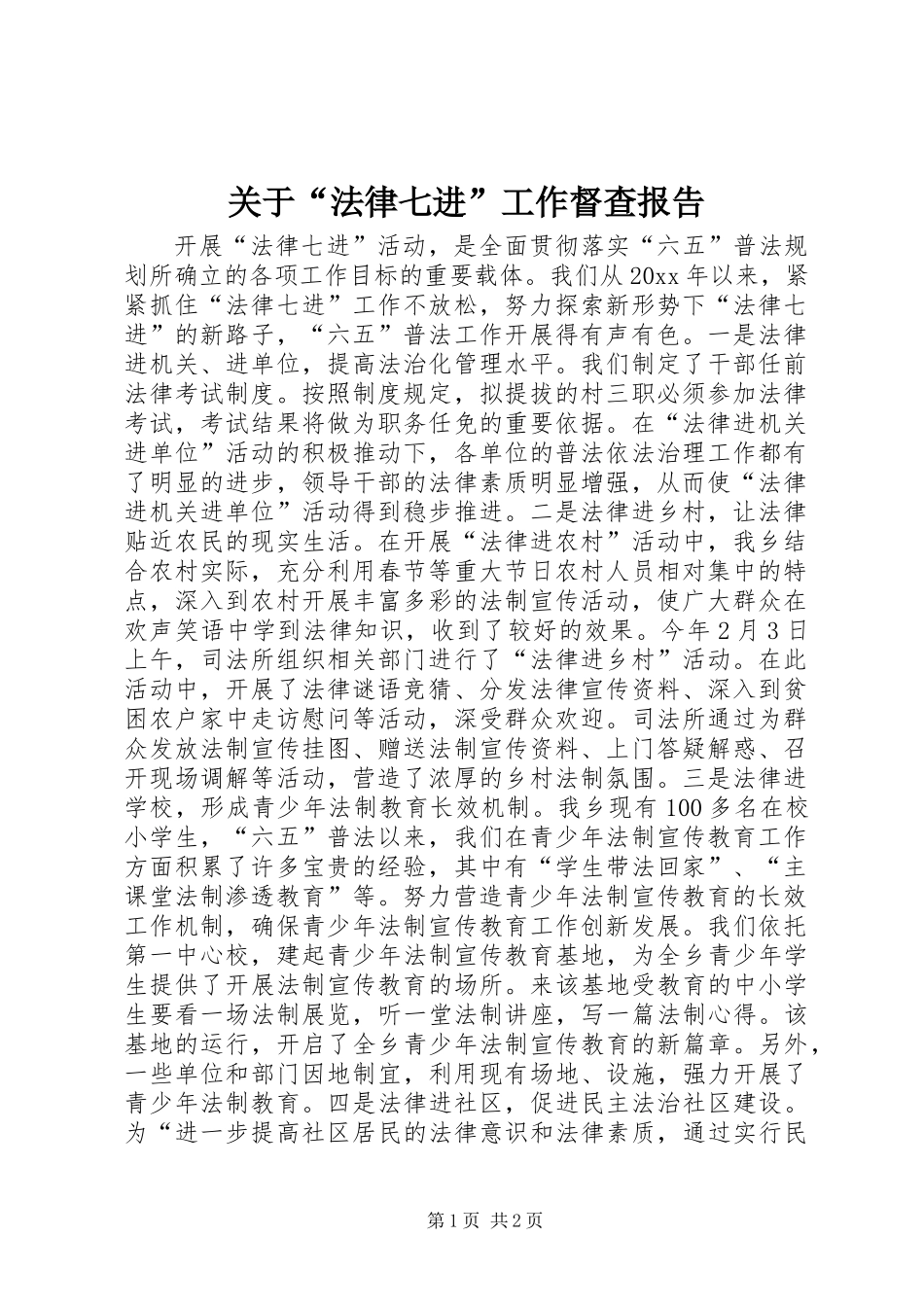 关于“法律七进”工作督查报告_第1页