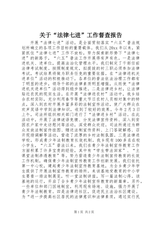 关于“法律七进”工作督查报告