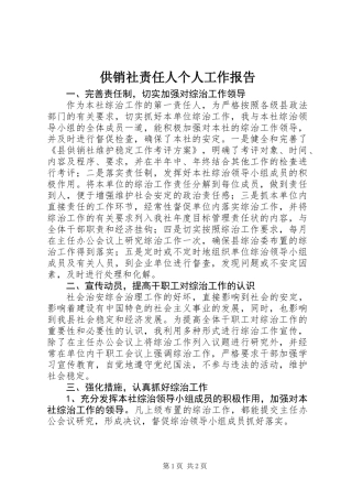 供销社责任人个人工作报告