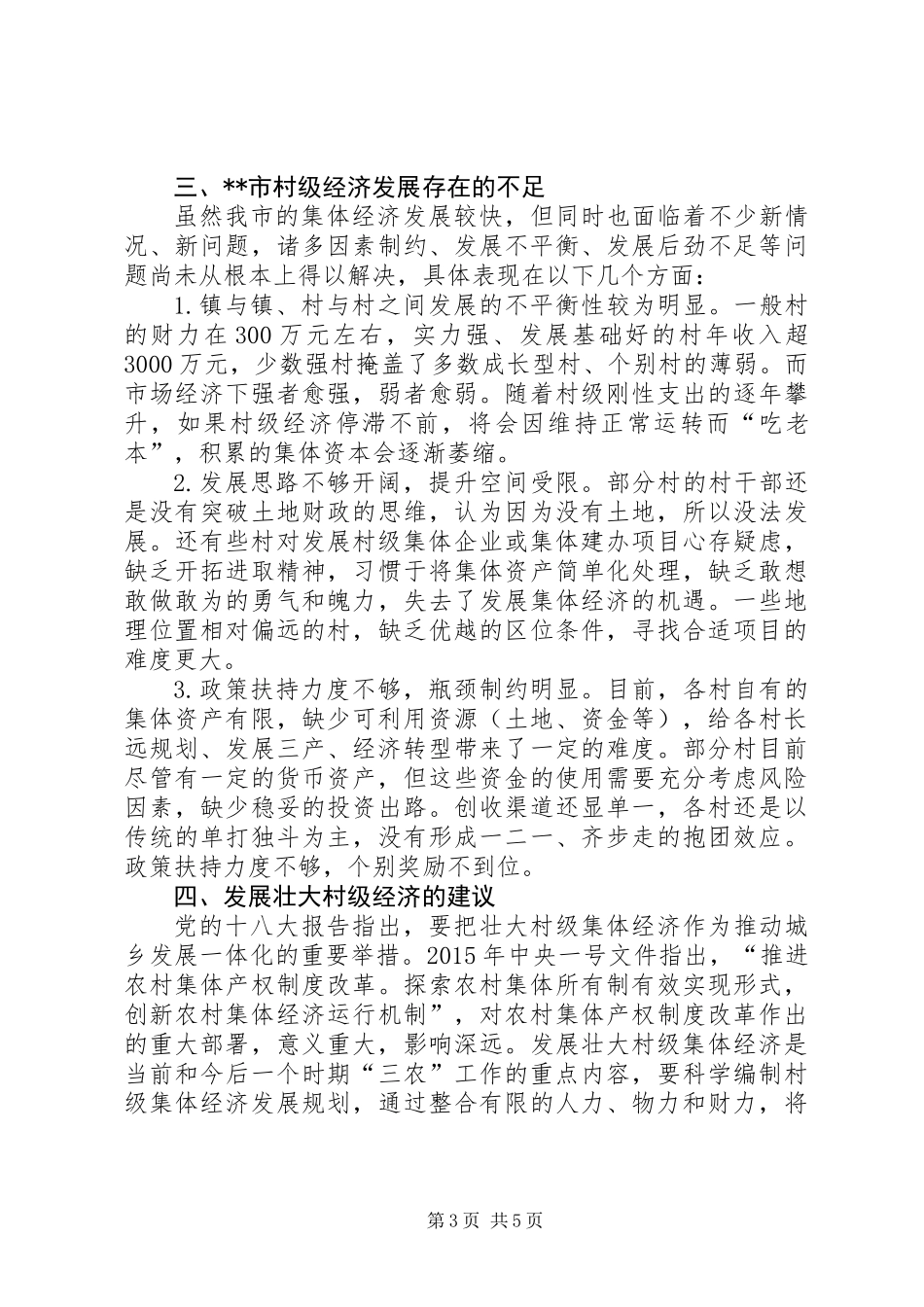 关于进一步壮大某市村级经济发展的调研报告_第3页